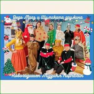 Novogodishniot mjuzikl Dedo Mraz i Shumskata druzhina 1