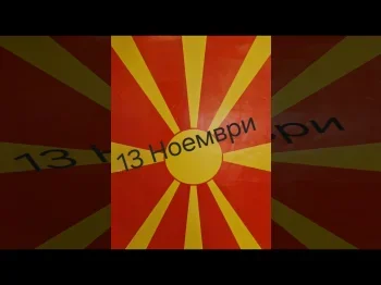 Шарени отпечатоци во боите на нашето знаме 13-11-2025 - слика 1