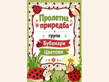 Објект Пинокио – Пролетна приредба 24-04-2026 - слика 1