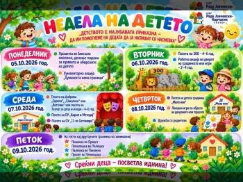 Детска недела - 30.09.2026 Детска недела - 30.09.2026