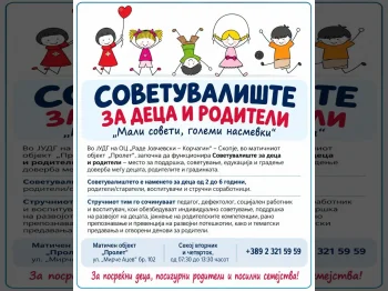 Советувалиште за деца и родители - 26.10.2026